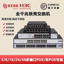 H3C华三千兆交换机5口8口16口48网络监控POE交换机24口防雷交换分流器S1205V S1208V 1216 1218F S1324G-PWR