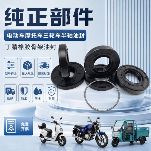 摩托车电动车三轮车后桥半轴油封