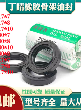 40x17x10骨架油封40*17*8 40/47/7 40.17.10 17408 油封 密封圈