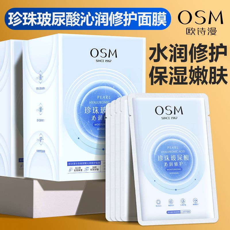 防伪可查！欧诗漫玻尿酸修护面膜