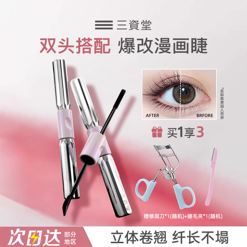 三资堂睫毛膏杠铃双头睫毛膏单支防水纤长卷翘不晕染持久定型打底