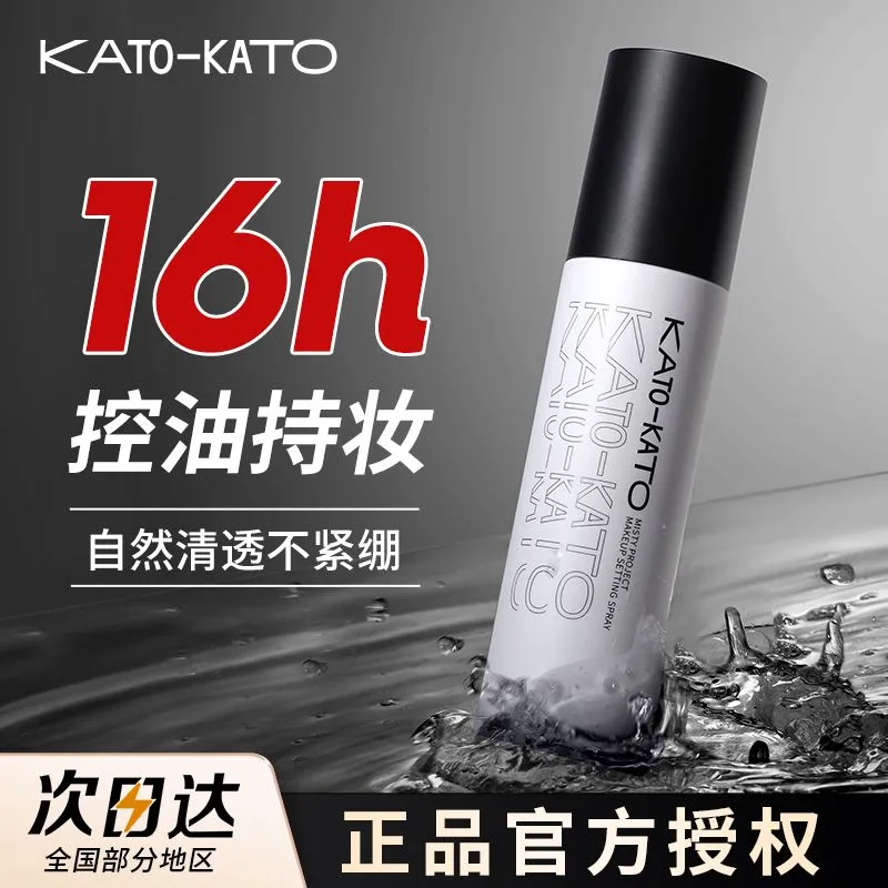 KATO定妆喷雾持妆控油新款散粉干混油皮服帖保湿官方正品女