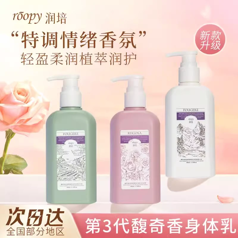 ROOPY润培身体乳保湿滋润秋冬女持久留香润肤乳霜250ml官方正品