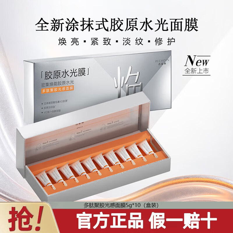 百雀羚胶原水光面膜紧致抗皱淡纹补水蛋白撕拉软膜涂抹面膜免洗