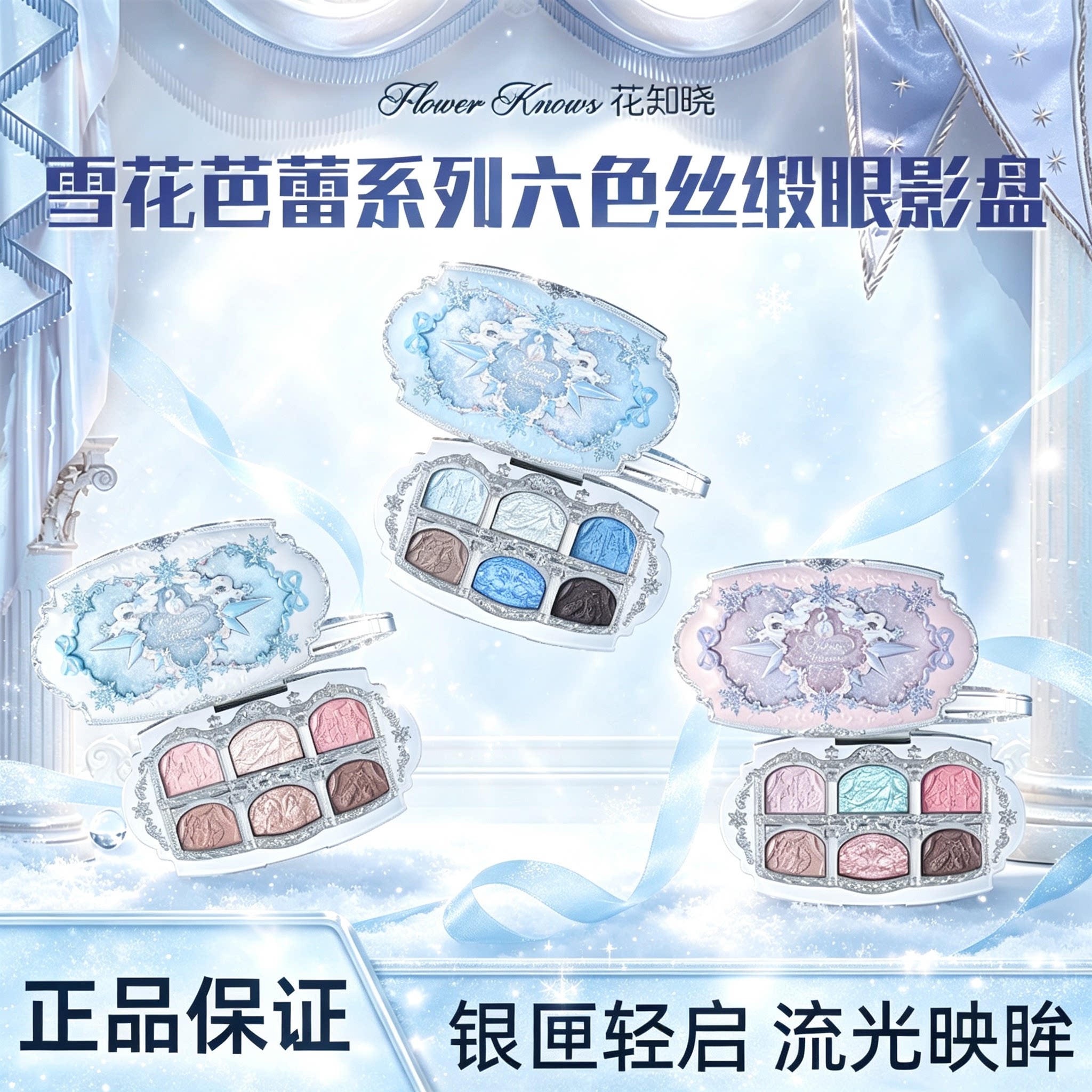 花知晓雪花芭蕾系列六色丝缎眼影