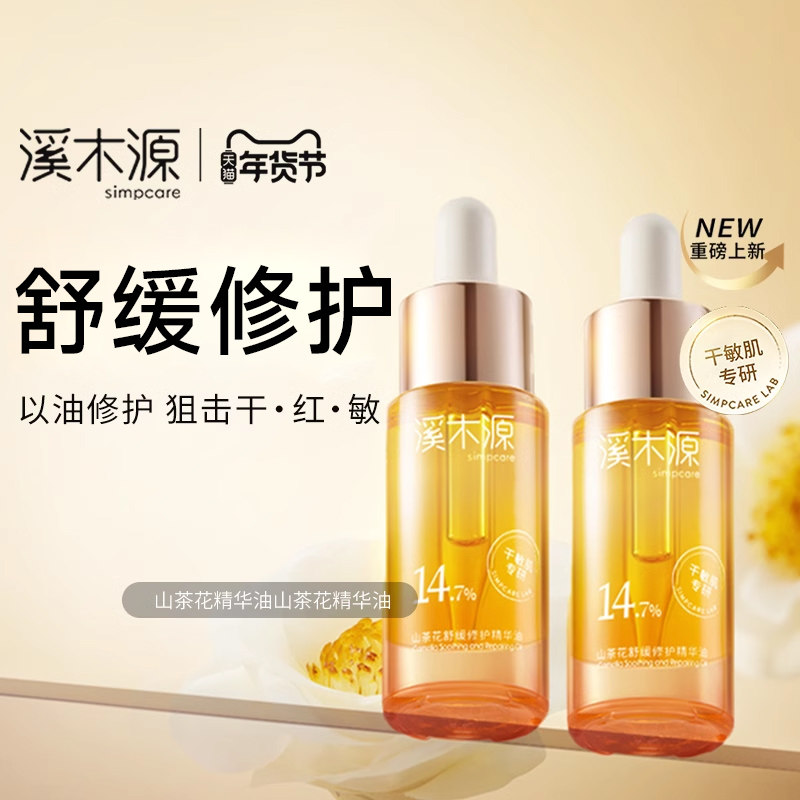 溪木源山茶花精华油舒缓修护面部润肤以油养肤干性敏感肌官方正品