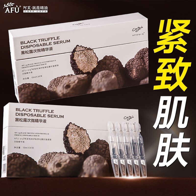 官方正品阿芙黑松露次抛