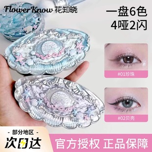 花知晓六色眼影贝壳珍珠系列腮红修容一体盘珠光哑光阴影提亮面部