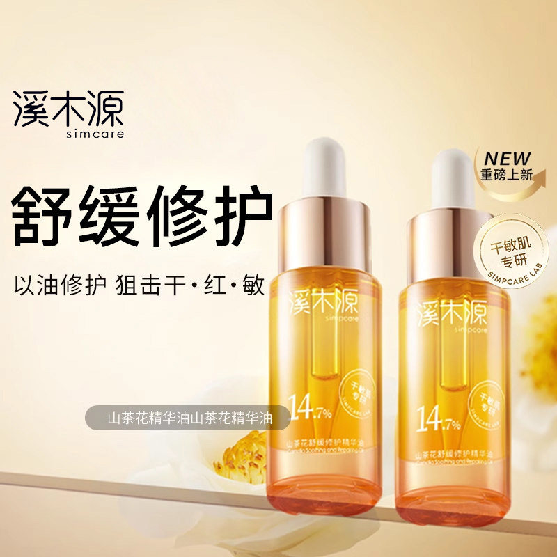 溪木源山茶花精华油舒缓修护面部润肤以油养肤干性敏感肌官方正品