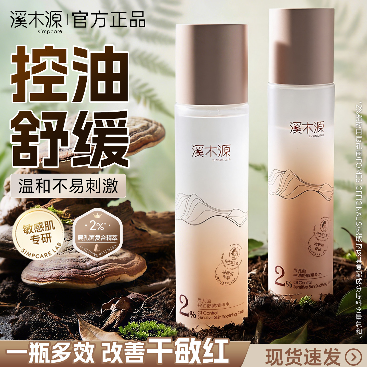 溪木源层孔菌水乳套装旗舰店官方正品精华乳液爽肤水敏感肌控油