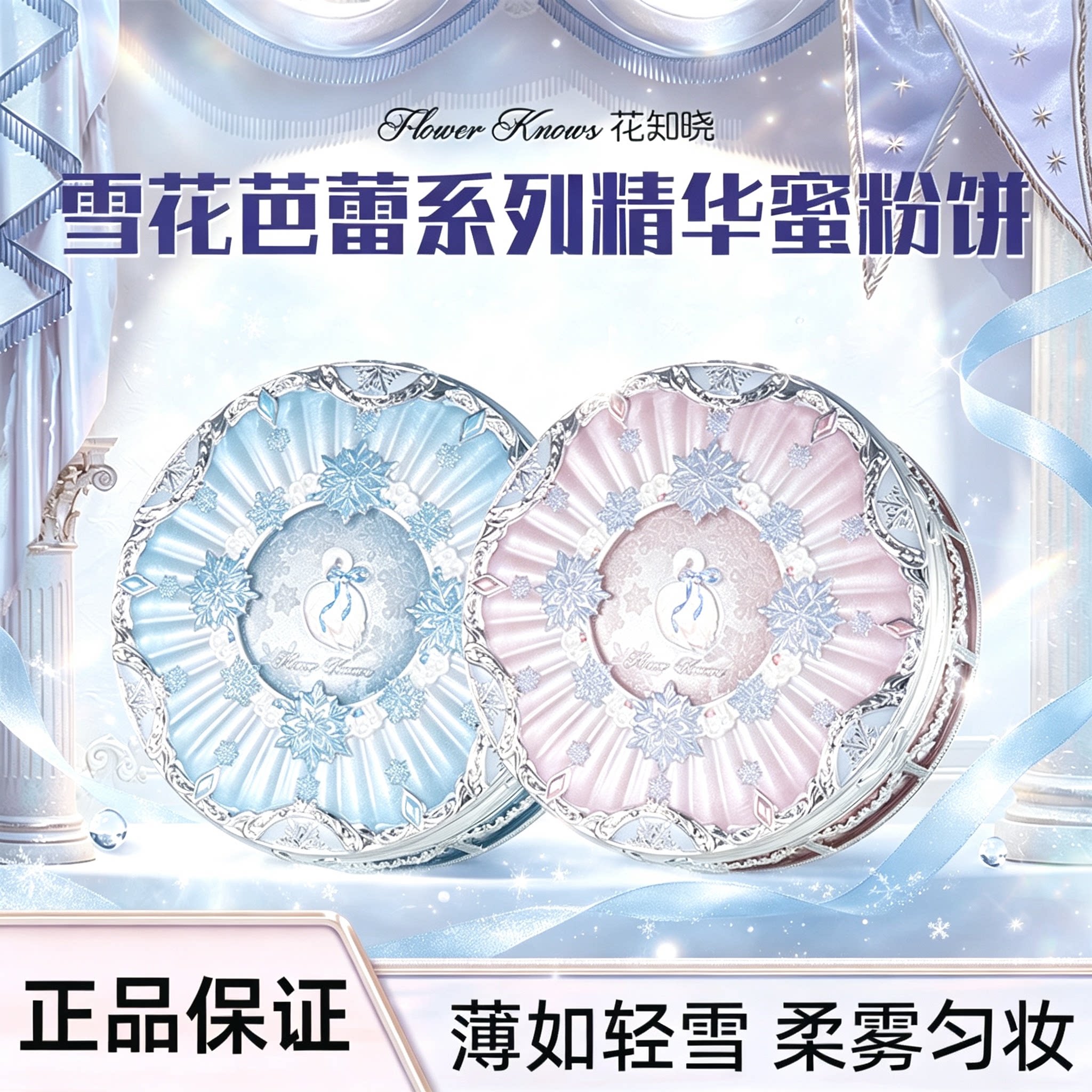 花知晓雪花芭蕾系列蜜粉饼柔焦女