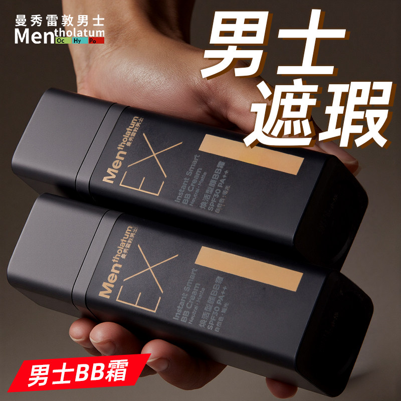 曼秀雷敦男士BB霜防晒隔离遮瑕三合一男士哑光修容官方正品防伪