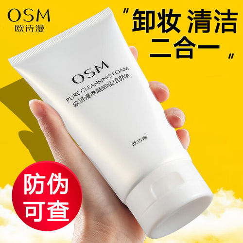 欧诗漫卸妆洁面乳深层清洁毛孔