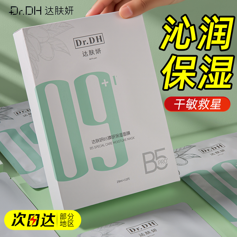 可查防伪！达肤妍b5面膜