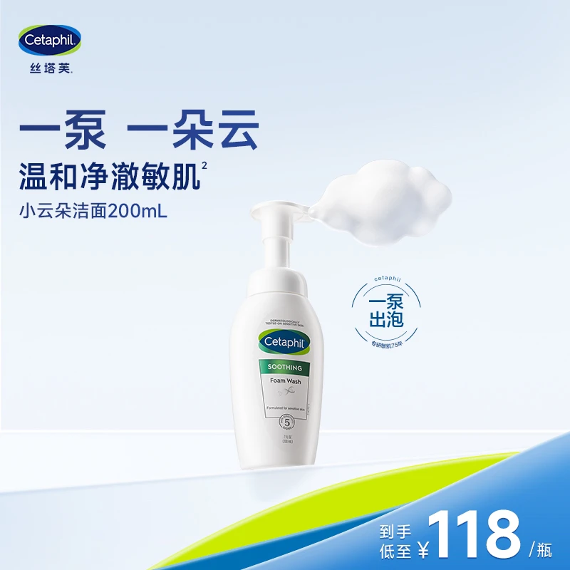 Cetaphil丝塔芙小云朵洁面温和敏感肌氨基酸洗面奶200ml官方正品