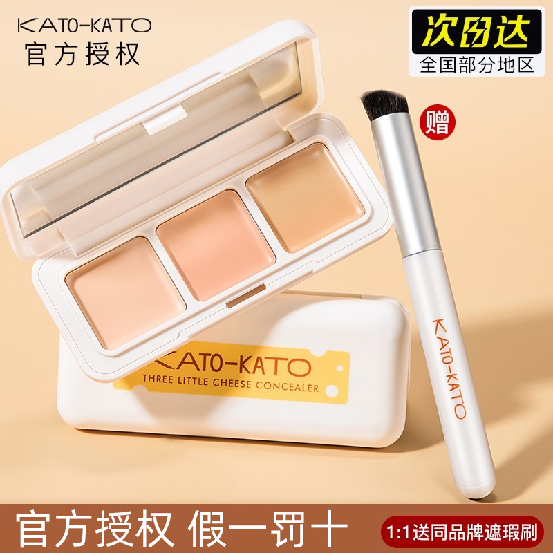 KATO三色遮瑕膏遮暇盘三次方奶酪面部遮盖黑眼圈斑点痘印官方正品