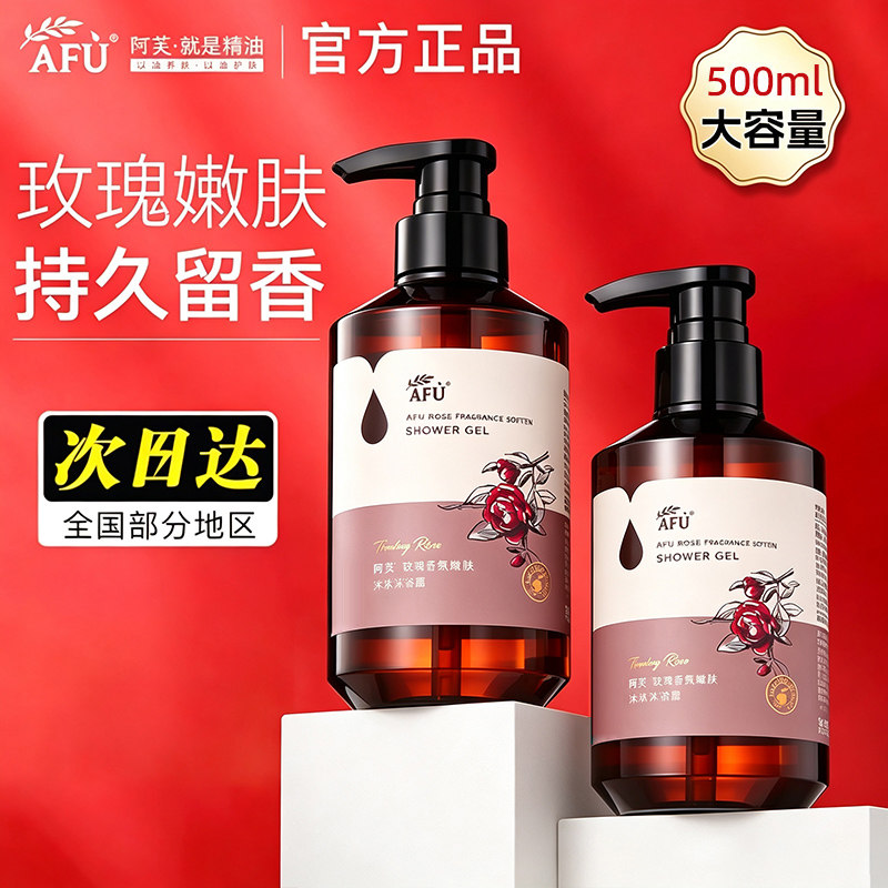 阿芙精油沐浴露身体乳afu玫瑰香氛嫩肤滋润保湿官方正品防伪