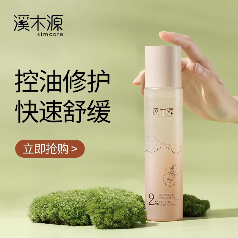溪木源层孔菌精华水爽肤水湿敷水保湿水油皮敏感肌控油舒缓补水