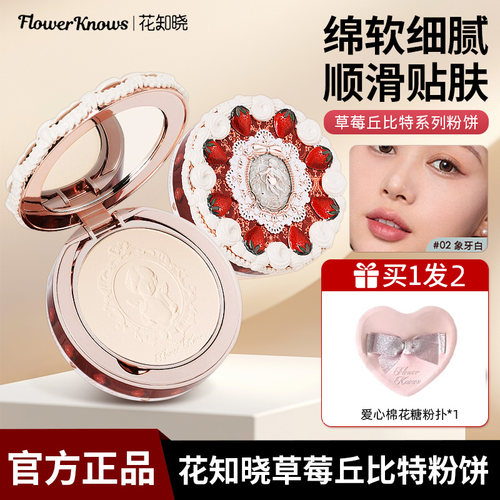 花知晓草莓丘比特蛋糕粉饼定妆提亮持久控油补妆散粉干皮油皮底妆
