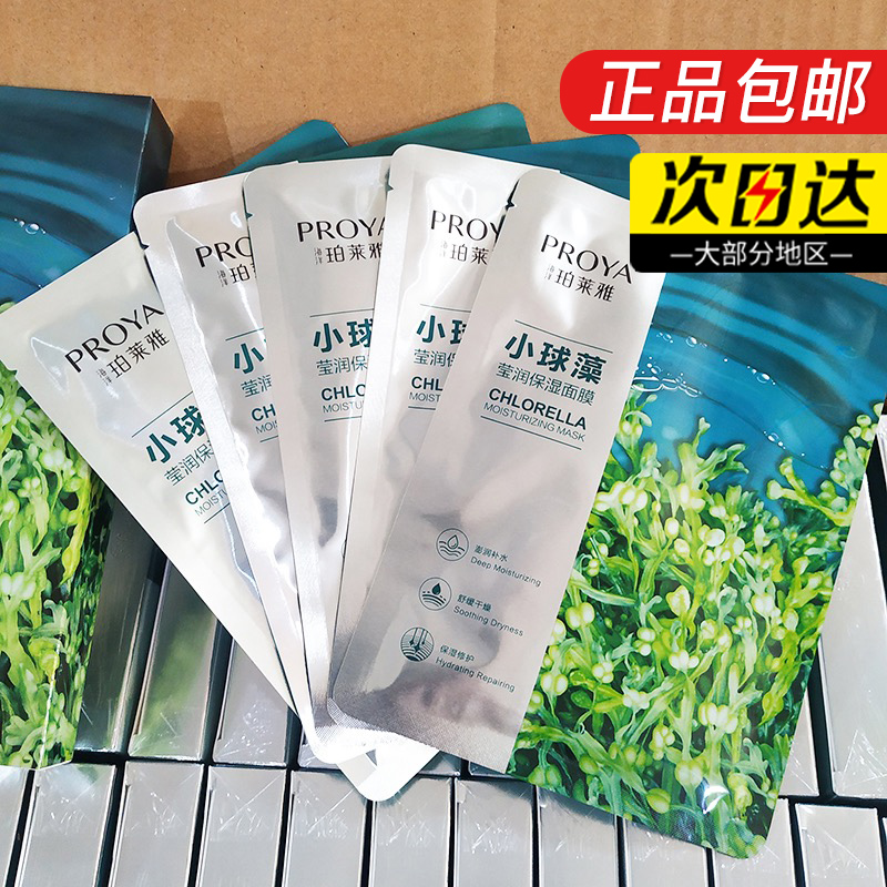 珀莱雅小球藻面膜包邮！