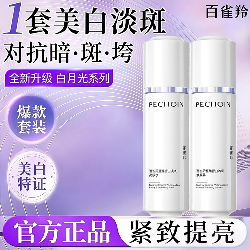百雀羚至臻皙白淡斑白月光套装