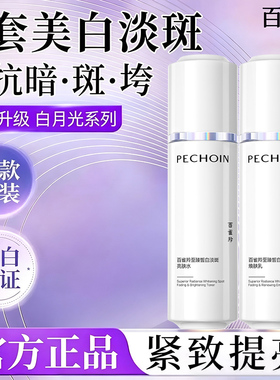 百雀羚至臻皙白淡斑白月光套装