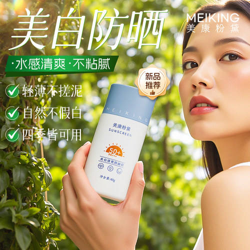美康粉黛美白清爽防晒霜清爽质地