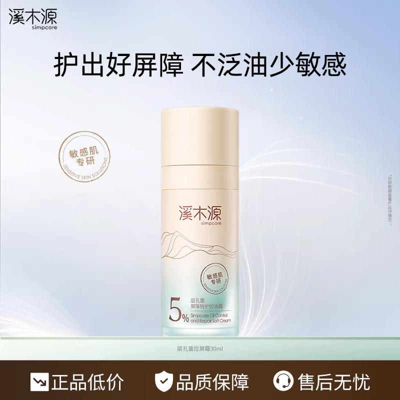 全新溪木源层孔菌控屏霜油皮敏感肌修护屏障面霜控油舒缓保湿护肤