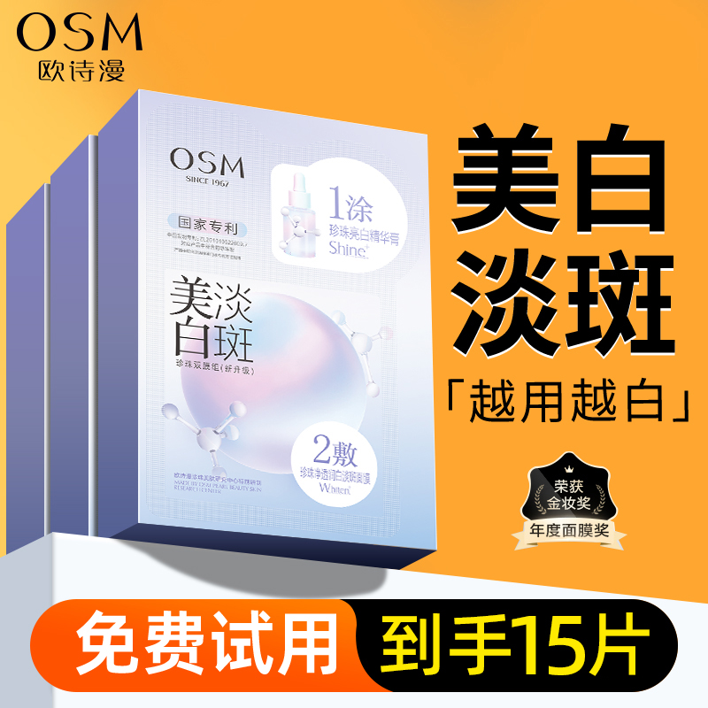 欧诗漫美白淡斑面膜正品