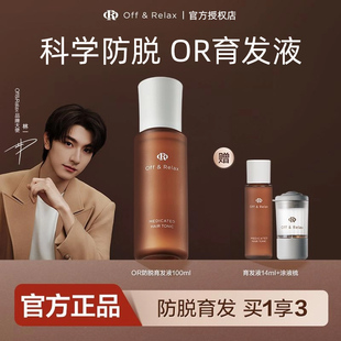 OffRelax防脱育发液or头皮精华固发密发生发液强韧防掉发官方正品