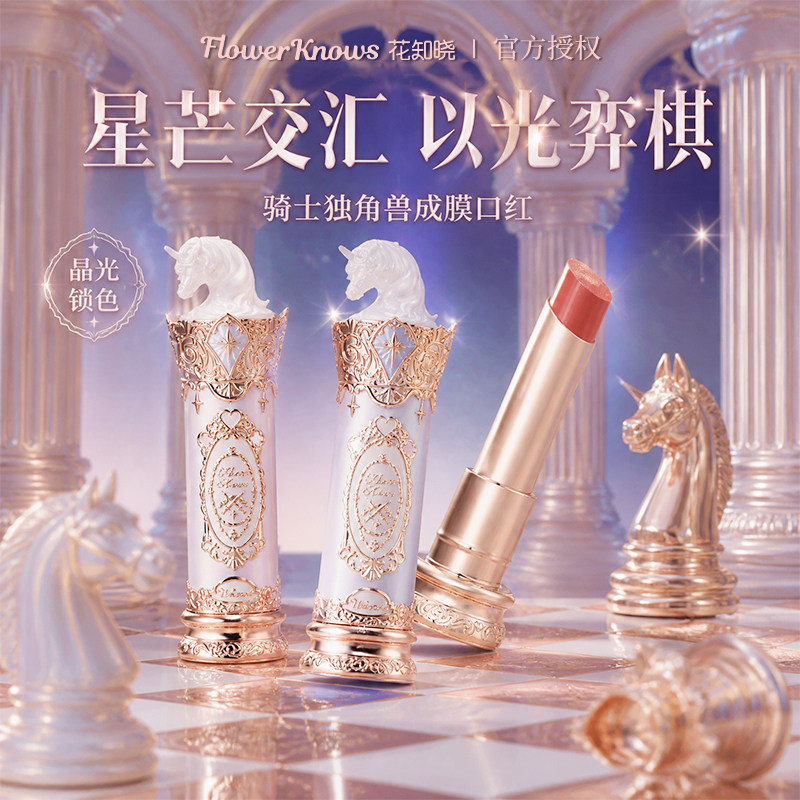 花知晓骑士独角兽成膜水光口红