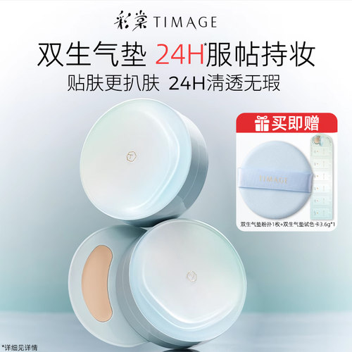 彩棠TIMAGE双生气垫官方正品