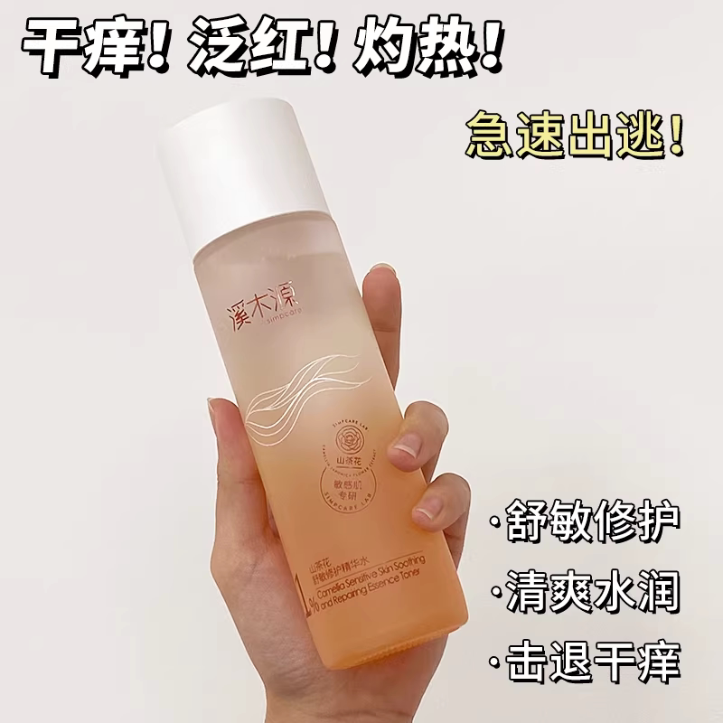 第四代溪木源山茶花精华水敏感肌舒缓保湿爽肤水护肤湿敷水正品