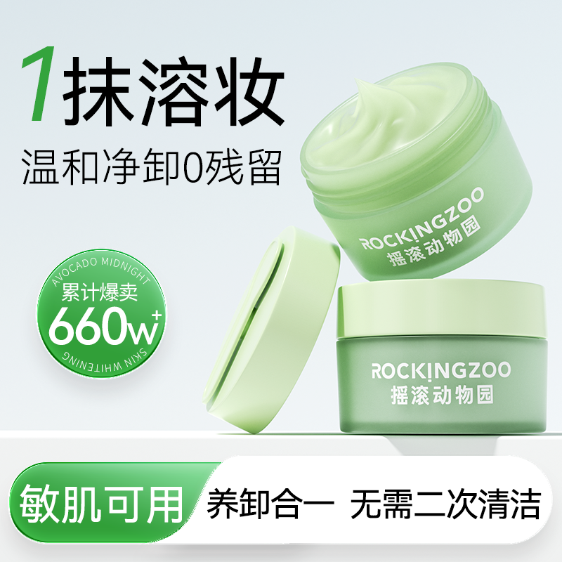 摇滚动物园牛油果卸妆膏20ml替换乳油水面部眼唇卸官方旗舰店正品