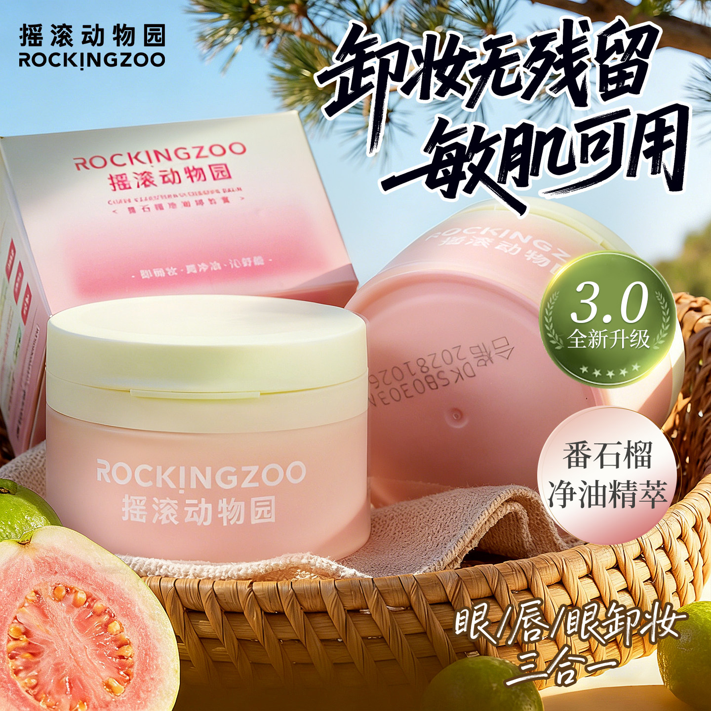 摇滚动物园净卸合一芭乐卸妆膏