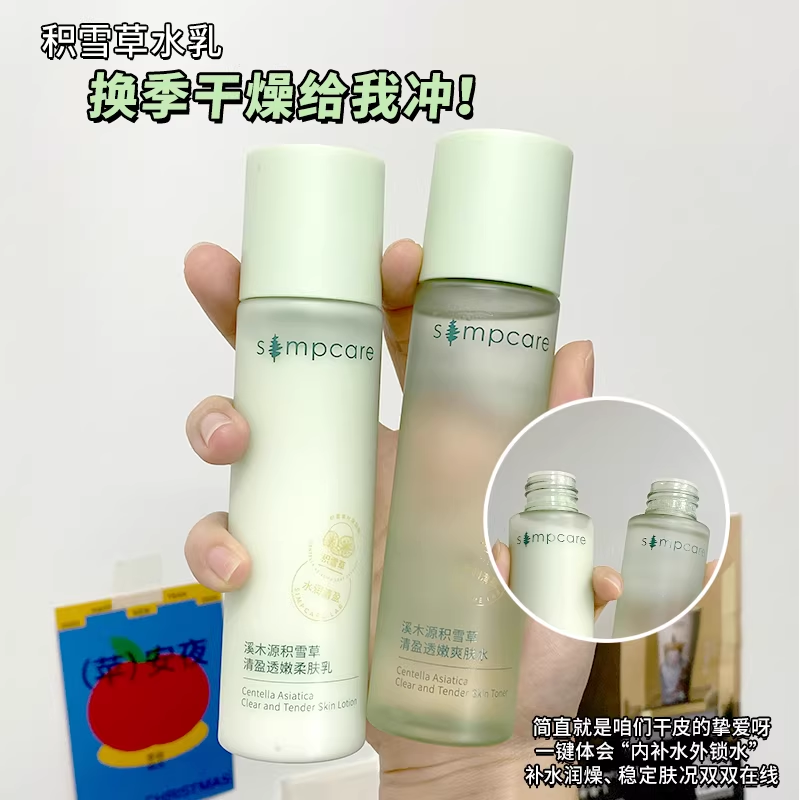 溪木源积雪草水乳套装清透舒敏清爽补水保湿舒缓水润敏感肌学生