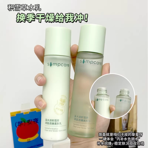 溪木源积雪草水乳套装