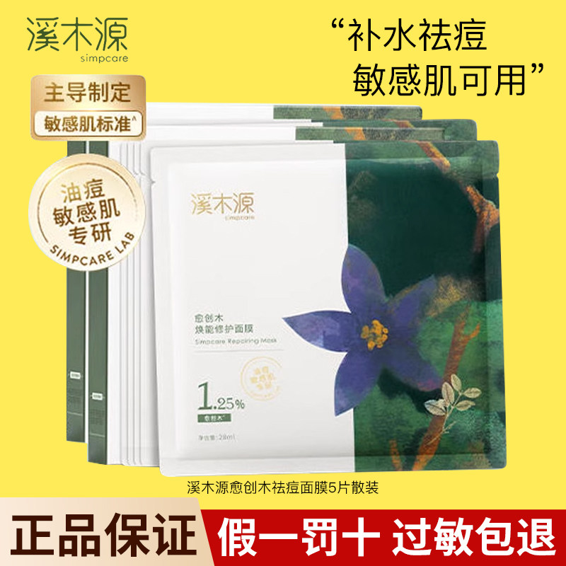 溪木源愈创木面膜焕能祛痘舒缓修护油痘肌补水保湿舒缓正品防伪