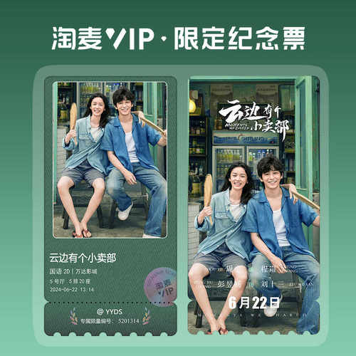 云边有个小卖部彭昱畅与周也电影周 边淘麦VIP镭射纪念票赠送小卡