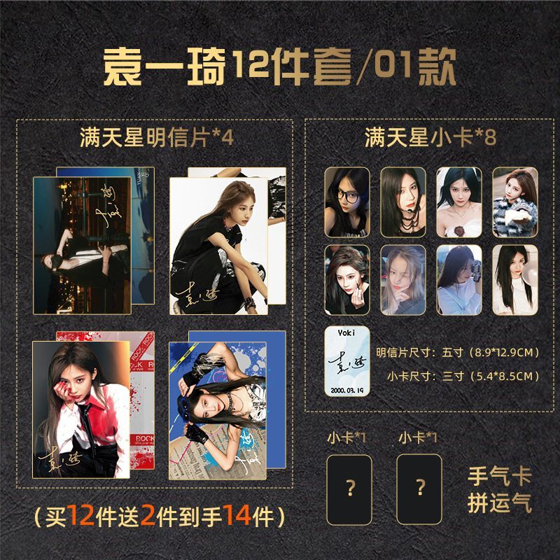 12件套袁一琦满天星明信片小卡套装明星同款全套送精美手气卡现货
