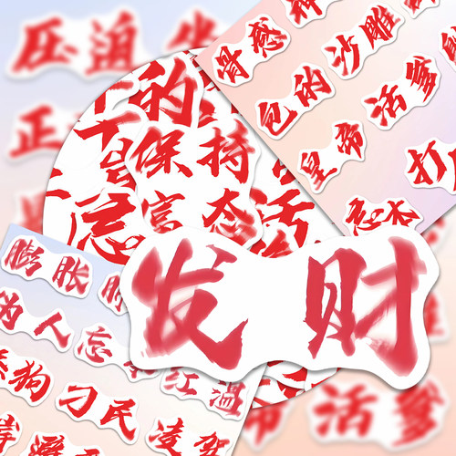 权威文字表情包贴纸创意文字抽象