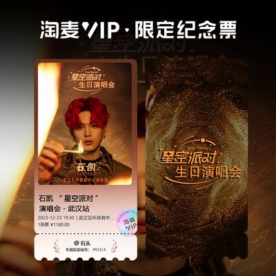 石凯星空派对演唱会周边纪念票