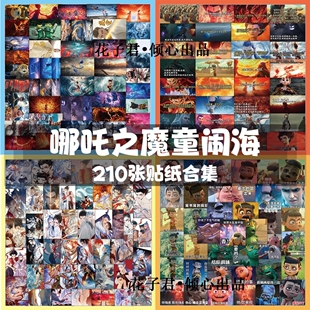 210张哪吒2贴纸敖光敖丙申公豹太乙真人高颜值手账手机壳装饰贴画