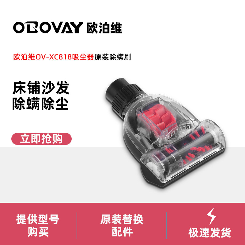 OV-XC818吸尘器除螨刷配吸尘器配件/耗材