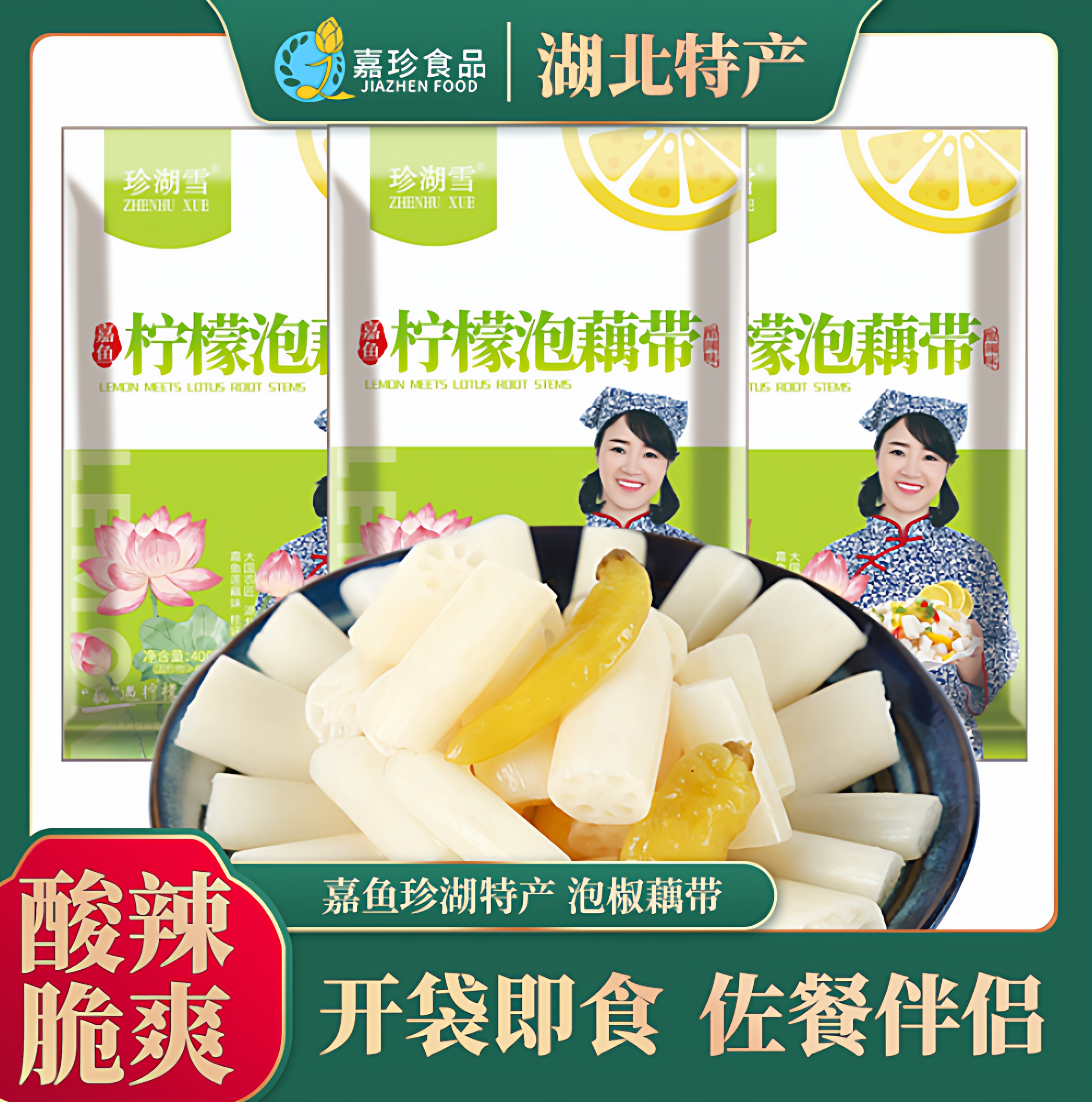珍湖雪新款柠檬泡藕湖北特产
