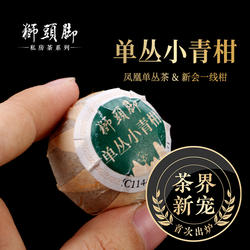 【单丛小青柑】500g 狮头脚 潮州凤凰单枞茶叶正宗新会天马青柑