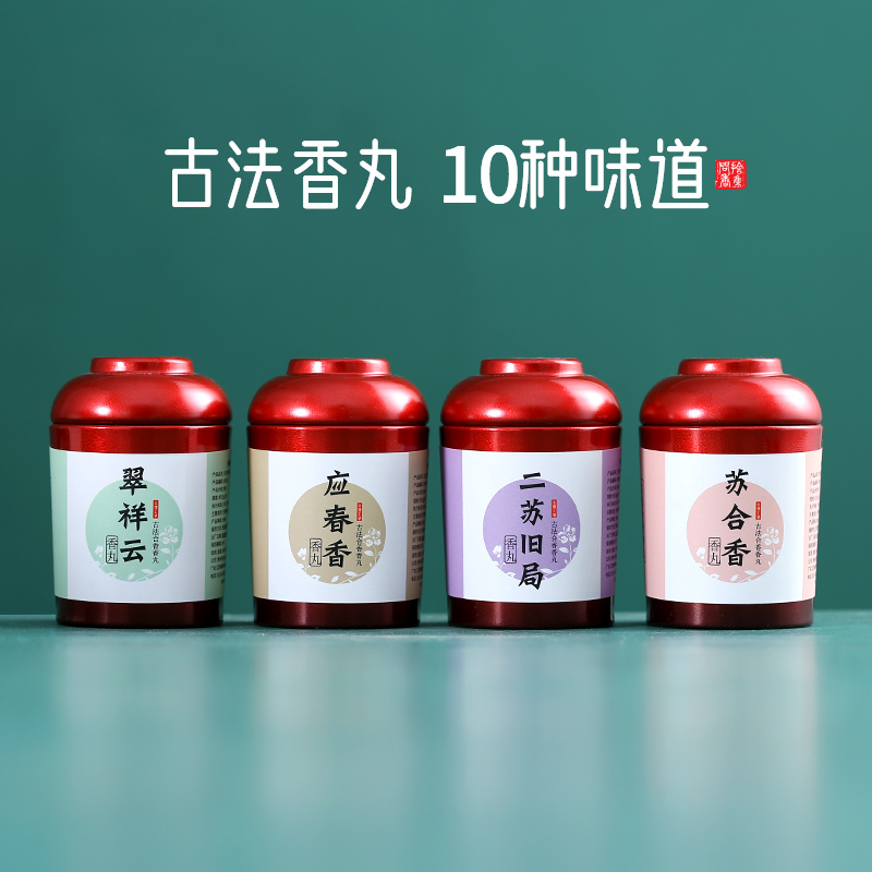 古方手工合香随身香丸球二苏旧局鹅梨帐中香花香桂花电子香熏香粒