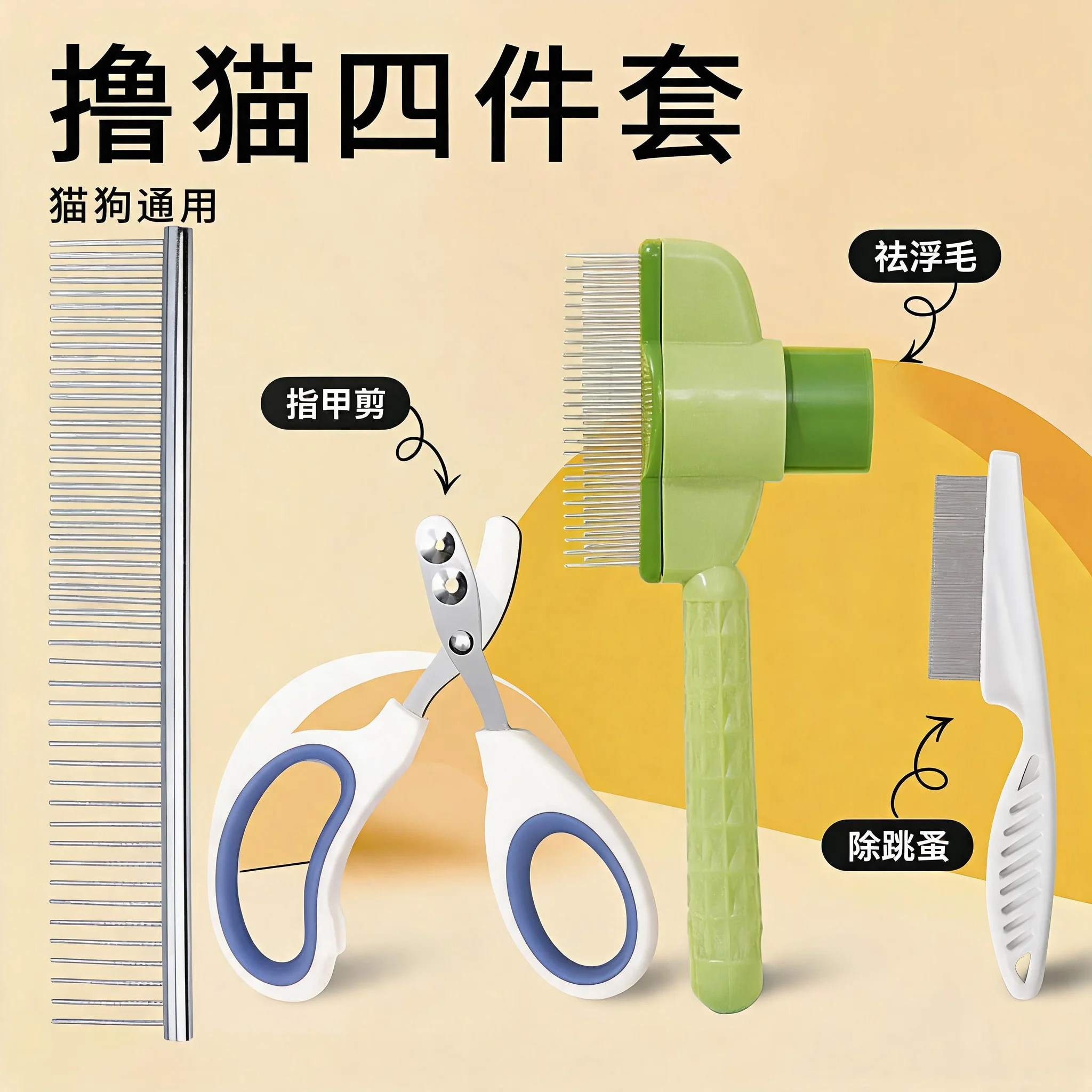 宠物猫咪梳毛专用清理猫狗毛梳子去浮毛除跳蚤指甲剪新手养猫用品