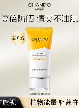自然堂羽感致护防晒乳女50ml抗紫外线防水防汗面部隔离霜官方正品
