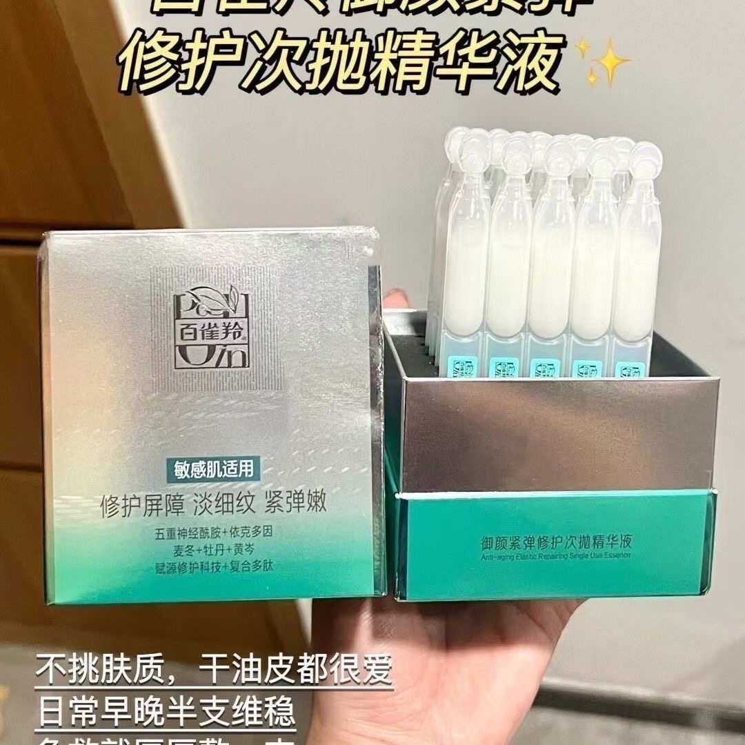 百雀羚御颜紧弹修护次抛精华液1.5ml*30支27年月图片